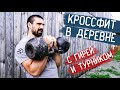 Тренировка в стиле кроссфит с гирей и турником в деревне!