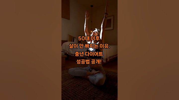 50대 이후 살이 안 빠지는 이유? 중년 다이어트 성공법 공개!