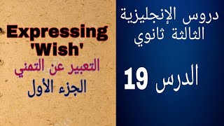 Expressing wish - التمني في الانجليزية | #Bac_2020 قواعد اللغة الانجليزية بكالوريا