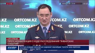 Брифинг Генеральной прокуратуры Казахстана о ходе расследования "январских событий"