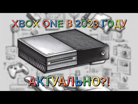 Видео: XBOX ONE В 2023 ГОДУ
