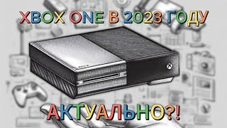 видео: XBOX ONE В 2023 ГОДУ картинка: XBOX ONE В 2023 ГОДУ
