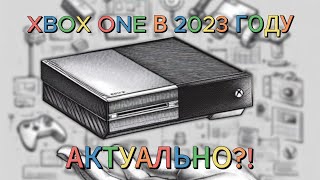 XBOX ONE В 2023 ГОДУ