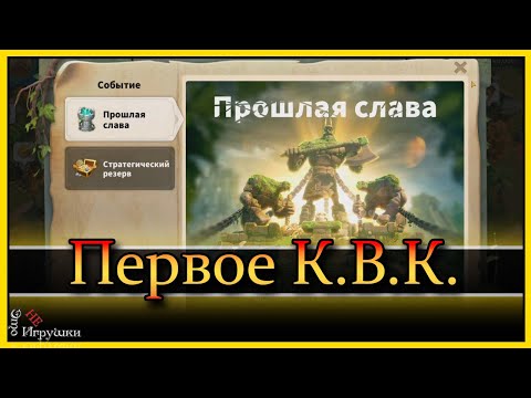 Видео: Первое КВК - Потерянное королевство Рок Rise of Kingdoms Райс оф кингдом Rok