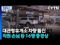 유리창 뚫고 SUV 돌진...휴게소 식당 &#39;아수라장&#39; / YTN