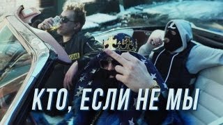 МС Хованский & Big Russian Boss - Кто если не мы