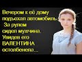 Вечером к её дому подъехал автомобиль. За рулем сидел мужчина. Увидев его ВАЛЕНТИНА остолбенела...