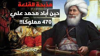 مذبحة القلعة:حين أباد محمد علي 470 مملوكا