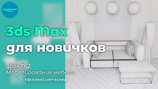 Моделирование дивана №2 | 3ds max для новичков