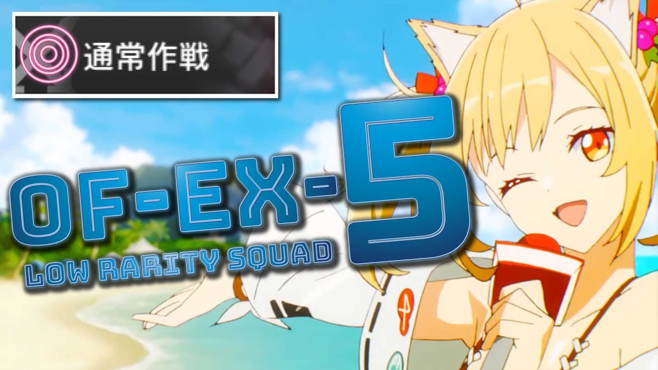 ARKNIGHTS ] OF-EX5（※Normal）Heart of Surging Flame - Low