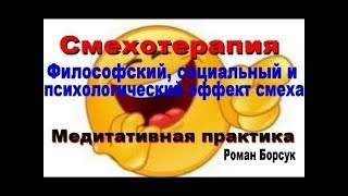 Смехотерапия. Как лечиться радостью? Исцеление смехом. Медитативная практика.