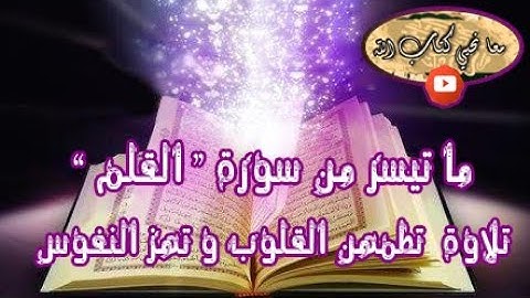 ما تيسر من سورة القلم  | تلاوة  خاشعة