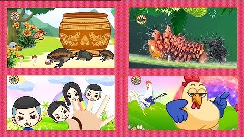 เพลงอึ่งอ่างมานั่งข้างโอ่ง หนอนผีเสื้อ finger family ครอบครัวนิ้วมือ ไก่กุ๊กกุ๊กไก่