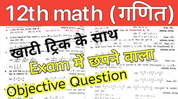 बोर्ड में आने वाले प्रश्न/Class 12 vvi maths objective 2023/12th maths objective questions tricks