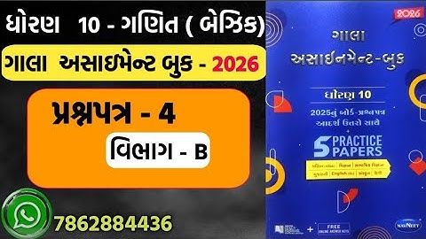 STD 10 MATHS gala assignment 2026 paper 4 section B | dhoran 10 basic ganit gala assignment paper 4