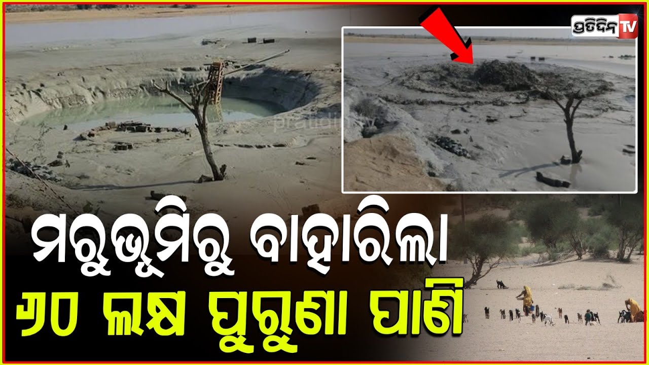 ରାଜସ୍ଥାନର ମରୁଭୂମିରୁ ବୋହୁଛି ସମୁଦ୍ର ପାଣି,ଜାଣନ୍ତୁ ରହସ୍ୟ ! Mysterious Water Flow In Jaisalmer Stops