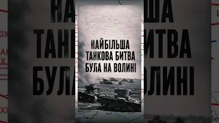 Найбільша танкова битва була на Волині