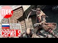 SEKIRO SHADOWS DIE TWICE Прохождение 5 ᐅ Матерый воин.