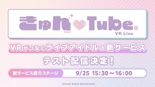 きゅん♡Tube | VR×ライブアイドル 新サービス紹介ステージ【TGS2025】| KONAMI