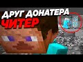 СПАЛИЛСЯ С ЧИТАМИ И ЛИВНУЛ 🤣 Анти Читер Шоу Майнкрафт