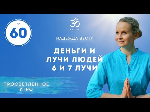 ПРОСВЕТЛЕНИЕ. ДЕНЬГИ И ЛУЧИ ЛЮДЕЙ 6-7 лучи. Выпуск 60