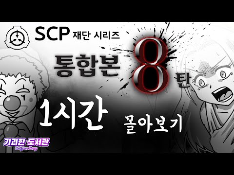 SCP재단 통합본 8탄 / #SCP재단 #통합본 #본격날먹영상