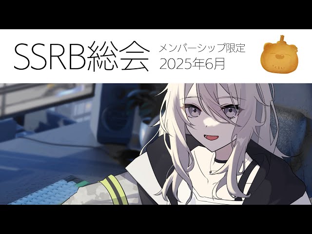 【メンバー限定/Member only】SSRB総会 6月号【獅白ぼたん/ホロライブ】のサムネイル