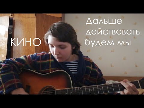 Кино - Дальше действовать будем мы cover
