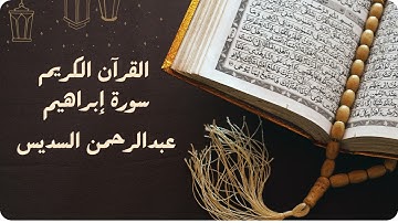 سورة إبراهيم  بصوت عبدالرحمن السديس