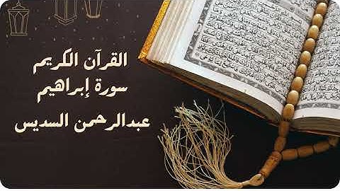 سورة إبراهيم  بصوت عبدالرحمن السديس