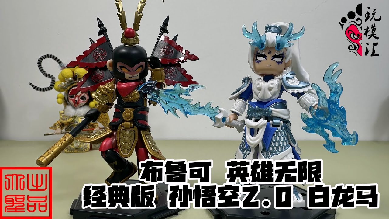 文玩堂：龙公子高级文玩胡桃（人气王） 玩模汇）布鲁可英雄无限经典版孙悟空白龙马Broco Heroes Unlimited
