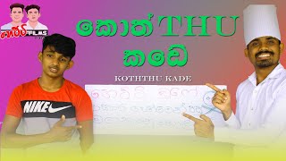 කොත්තුකඩේkoththukadeහෙට්ටි ෆිල්ම්ස්