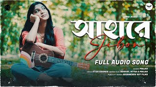 Ahare Jibon - Prajna New Bengali Song Jmr Music