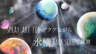 構想練習。水槽のバックスクリーンをスプレーアートで作りたい