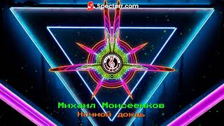 Михаил Моисеенков - Ночной Дождь