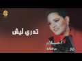 أحلام - تدري ليش (النسخة الأصلية) |1996| (Ahlam - Tadry Leesh (Official Audio