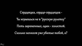 Егор Крид ft. Satyr - Сердцеедка (текст)