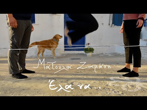 Ματούλα Ζαμάνη - Έλα να.. - Official Music Video