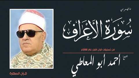 الشيخ أحمد أبو المعاطي - ما تيسر من سورة الأعراف - من تسجيلات قرآن الفجر عام 2008م