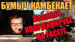 Boombl4 РОФЛИТ НА FACEIT | БУМЫЧ ТАЩИТ С AWP