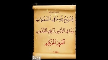 سورة الجمعة المقرئ الشيخ إسلام صبحي