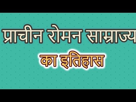 वीडियो: क्यों हर प्राचीन रोमन के तीन नाम थे