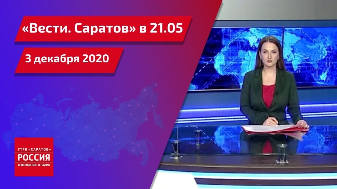 Вести саратова россия. Вести Саратов. ГТРК Саратов ведущие. Россия 1 2012 Саратов. Вести Саратов в 19 35 от 16 декабря.