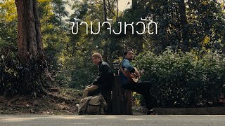 DAVIDBOIE - " ข้ามจังหวัด " Feat. AVARN (Official Music Video)