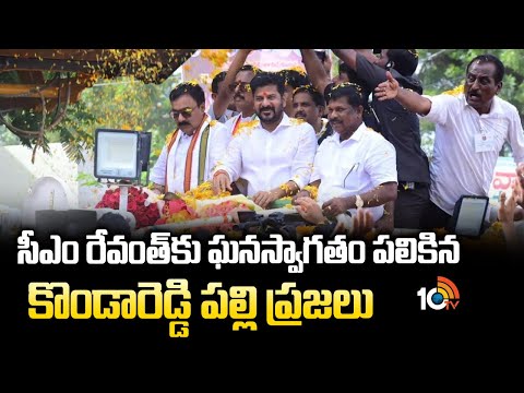 సీఎం రేవంత్ కు ఘనస్వాగతం పలికిన కొండారెడ్డి పల్లి ప్రజలు | CM Revanth Reddy | Kondareddy Palli | - 10TVNEWSTELUGU