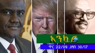 Ethiopia - Ankuar : አንኳር - Ethiopian Daily News Digest | January 30, 2017 Ethiopia - Ankuar : አንኳር - Ethiopian Daily News Digest | January 30, 2017