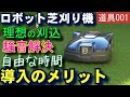 ロボット芝刈り機導入のメリット「人が刈るよりキレイ」「音が静か」「自由な時間」 芝活2021-01