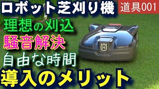 ロボット芝刈り機導入のメリット「人が刈るよりキレイ」「音が静か」「自由な時間」 芝活2021-01