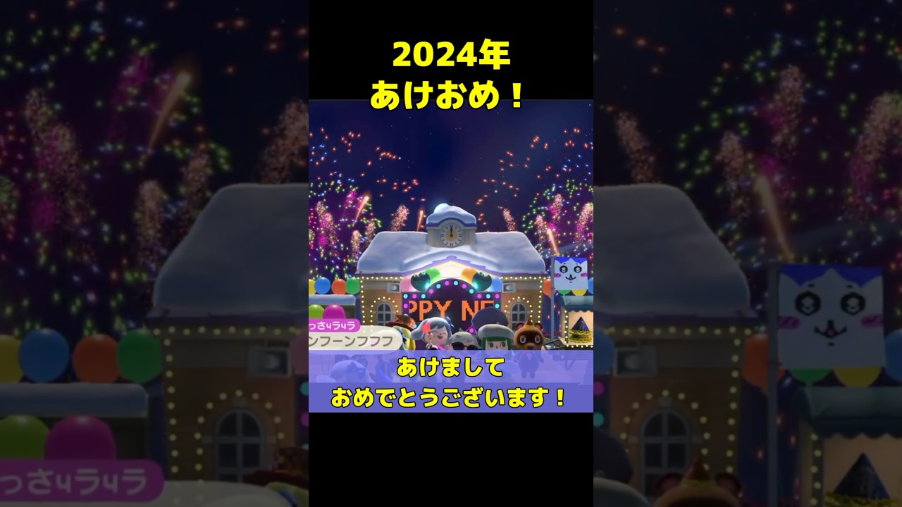 【あつ森】2024年！あけおめ！【あつまれどうぶつの森】#shorts #あつ森 #あつまれどうぶつの森 #vtuber #ゲーム実況 #minecraft #ちいかわ #スプラ3 #あけおめ