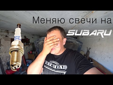 Как поменять Свечи на SUBARU???